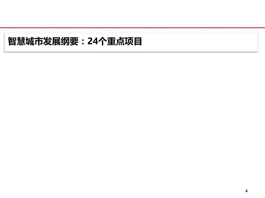 智慧城市相关项目简介2014剖析_第5页