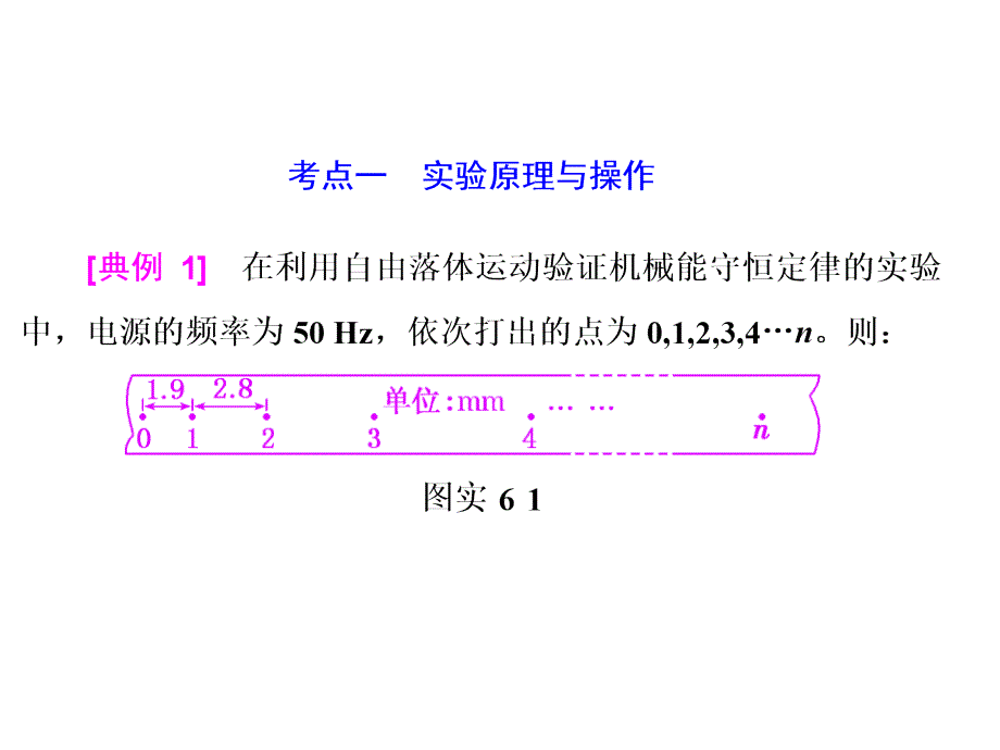 第5章机械能实验六验证机械能守恒定律剖析_第3页