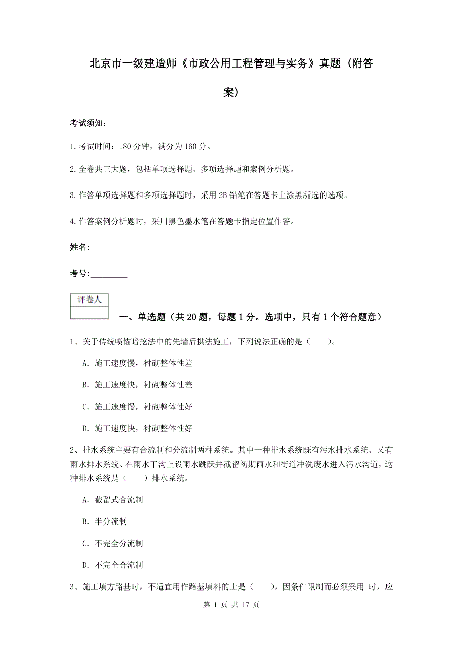 北京市一级建造师《市政公用工程管理与实务》真题 （附答案）_第1页