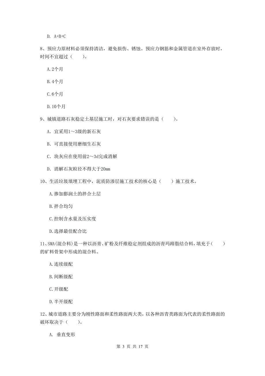 北京市一级建造师《市政公用工程管理与实务》真题 （附答案）_第3页