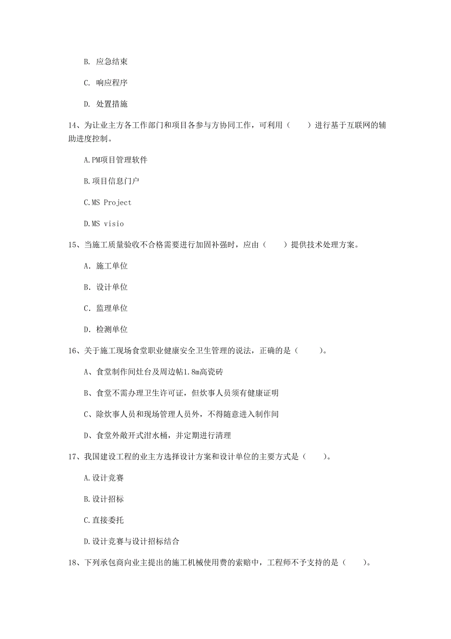 湖州市一级建造师《建设工程项目管理》试卷（ii卷） 含答案_第4页