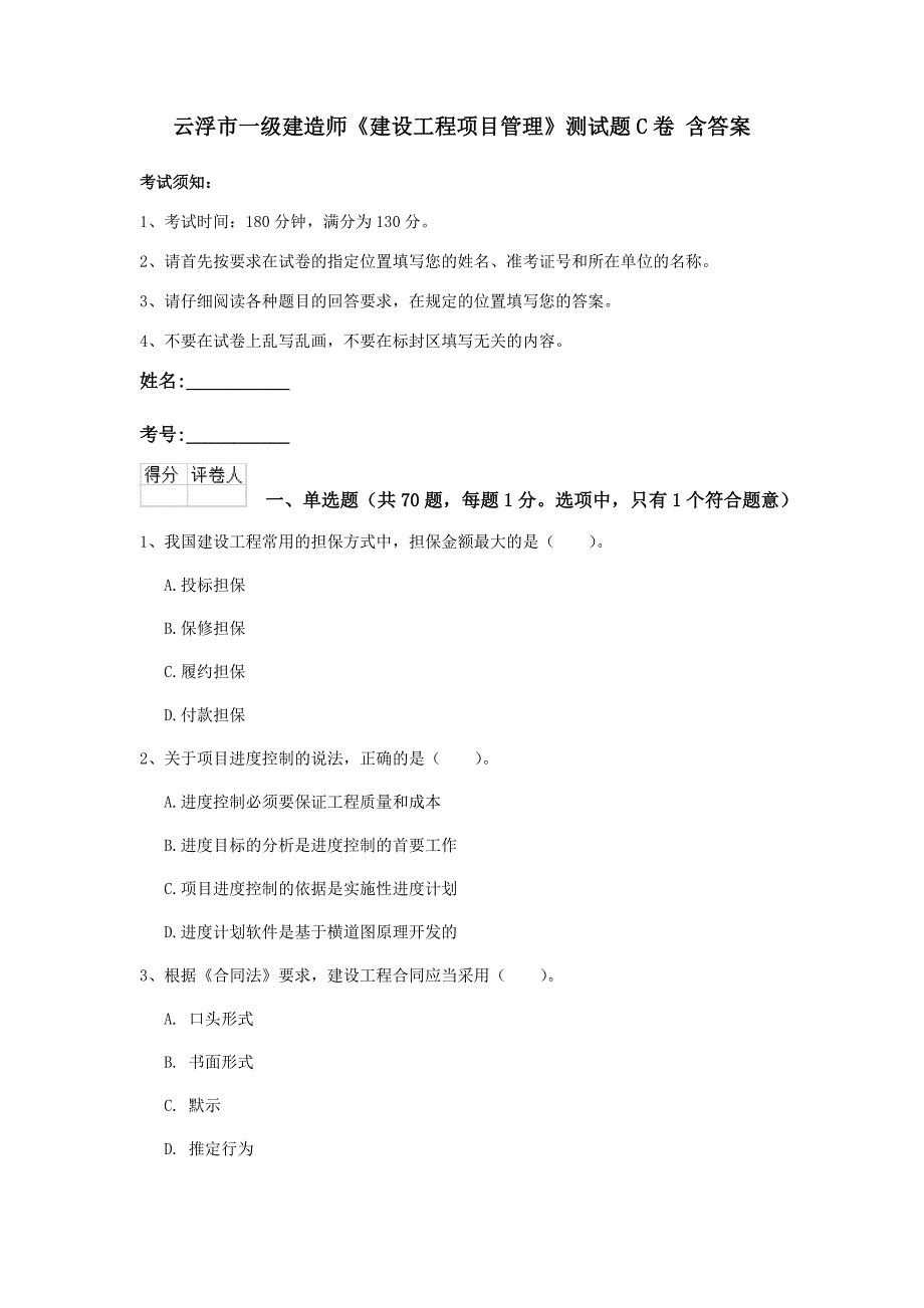 云浮市一级建造师《建设工程项目管理》测试题c卷 含答案_第1页