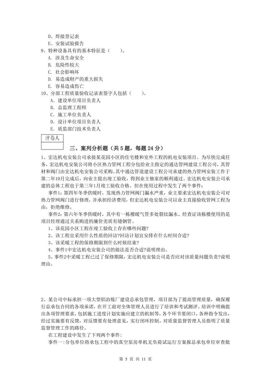 濮阳市一级建造师《机电工程管理与实务》试卷c卷 含答案_第5页