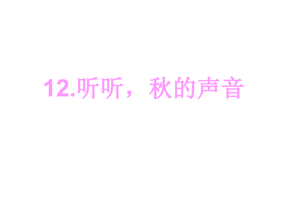 小学三年级上册语文第十二课听听,秋的声音ppt课件2剖析_第1页