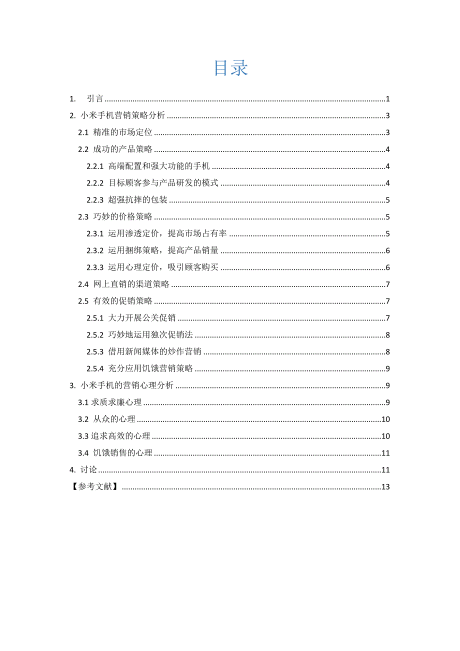 小米手机营销案例中的策略分析._第2页