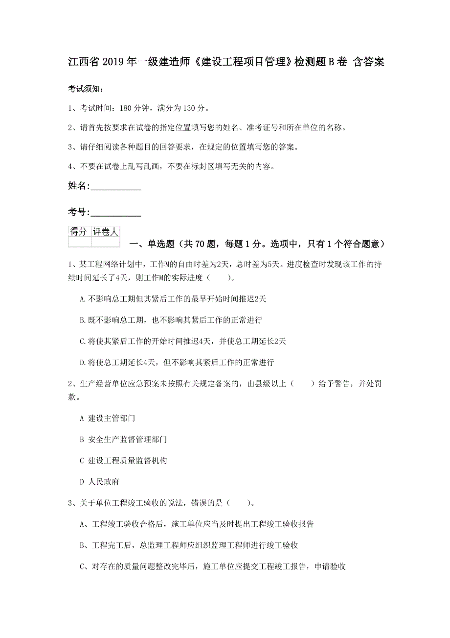 江西省2019年一级建造师《建设工程项目管理》检测题b卷 含答案_第1页