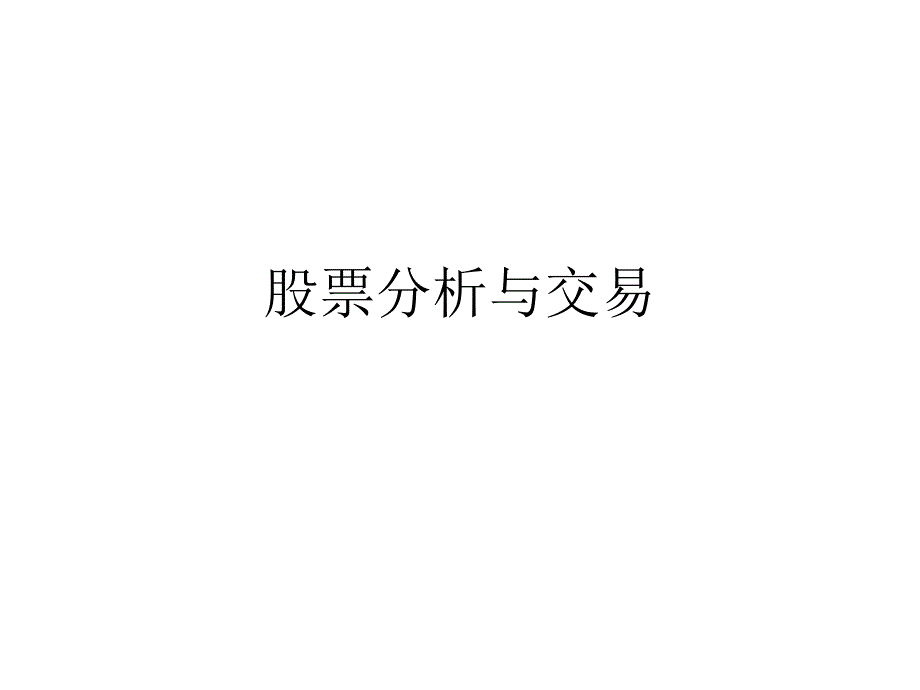 股票分析与交易剖析._第1页