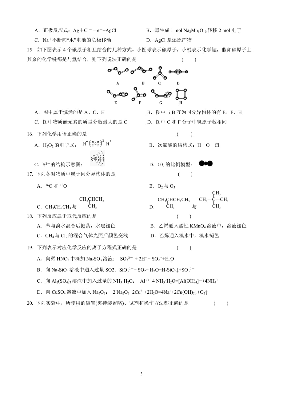 湖南省高一年级2015—2016年度下期期末考试化学试题_第3页