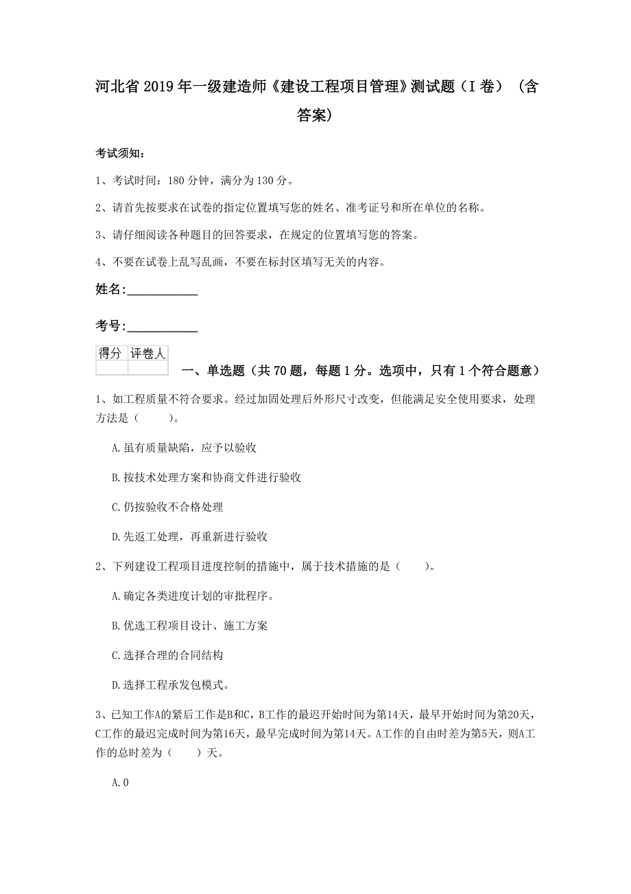 河北省2019年一级建造师《建设工程项目管理》测试题（i卷） （含答案）_第1页