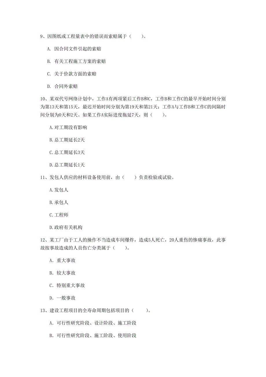 2020年国家注册一级建造师《建设工程项目管理》练习题 （含答案）_第3页