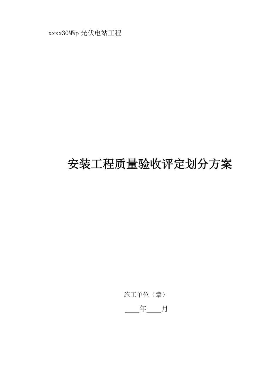 光伏电站安装施工质量验收及评定范围划分剖析_第1页