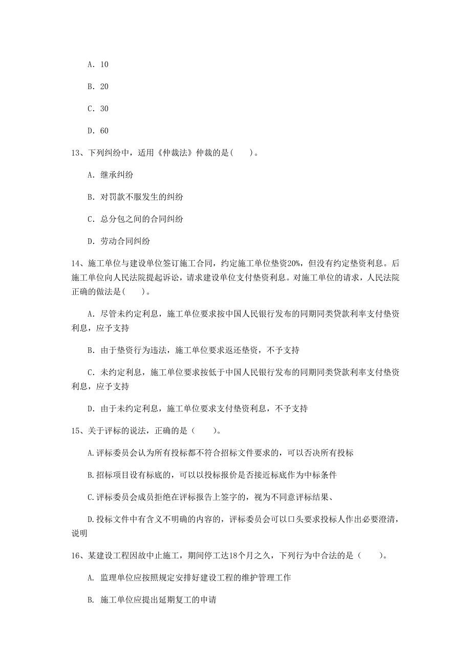 运城市一级建造师《建设工程法规及相关知识》模拟试卷（ii卷） 含答案_第4页