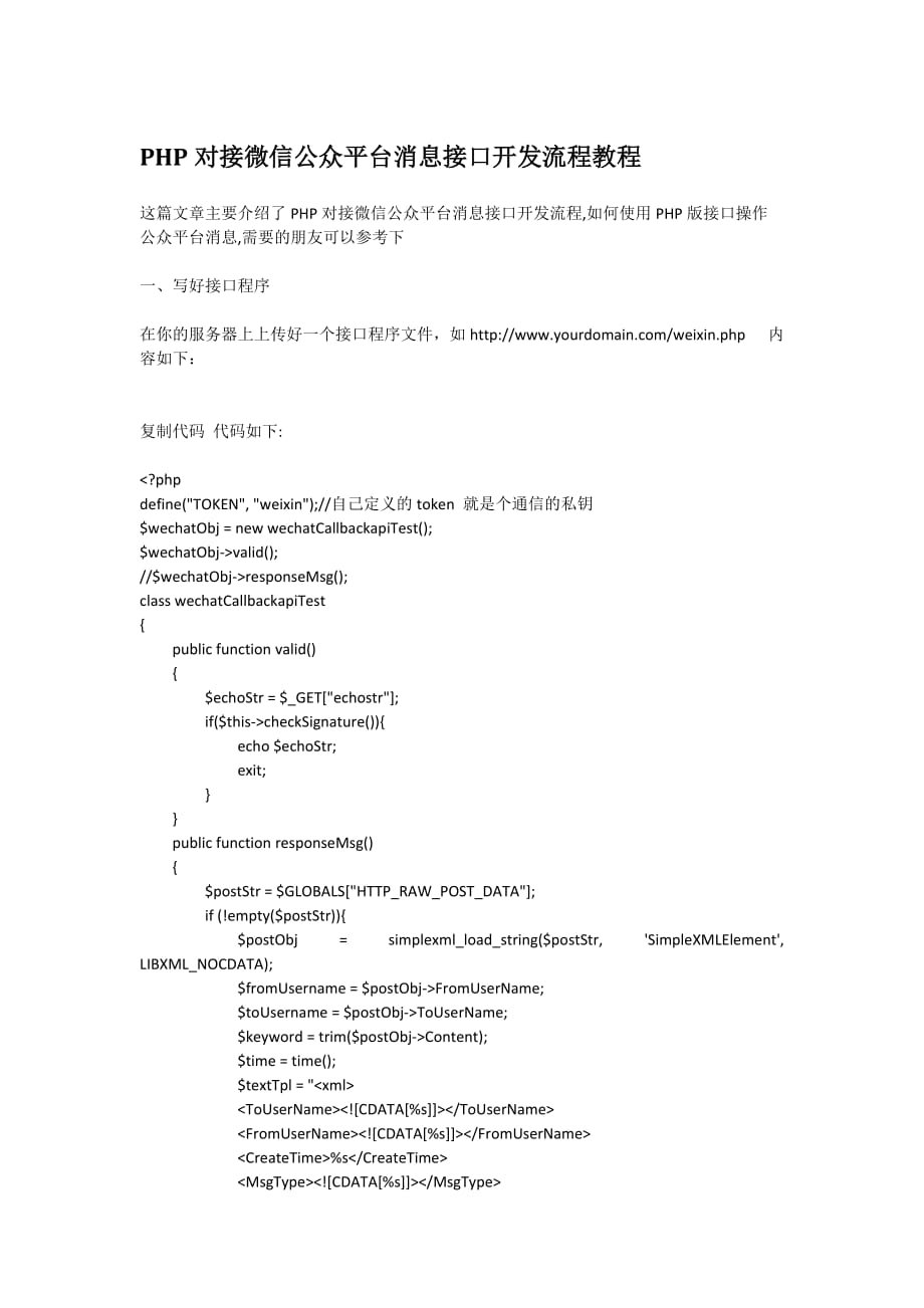 php对接微信公众平台消息接口开发流程教程剖析_第1页