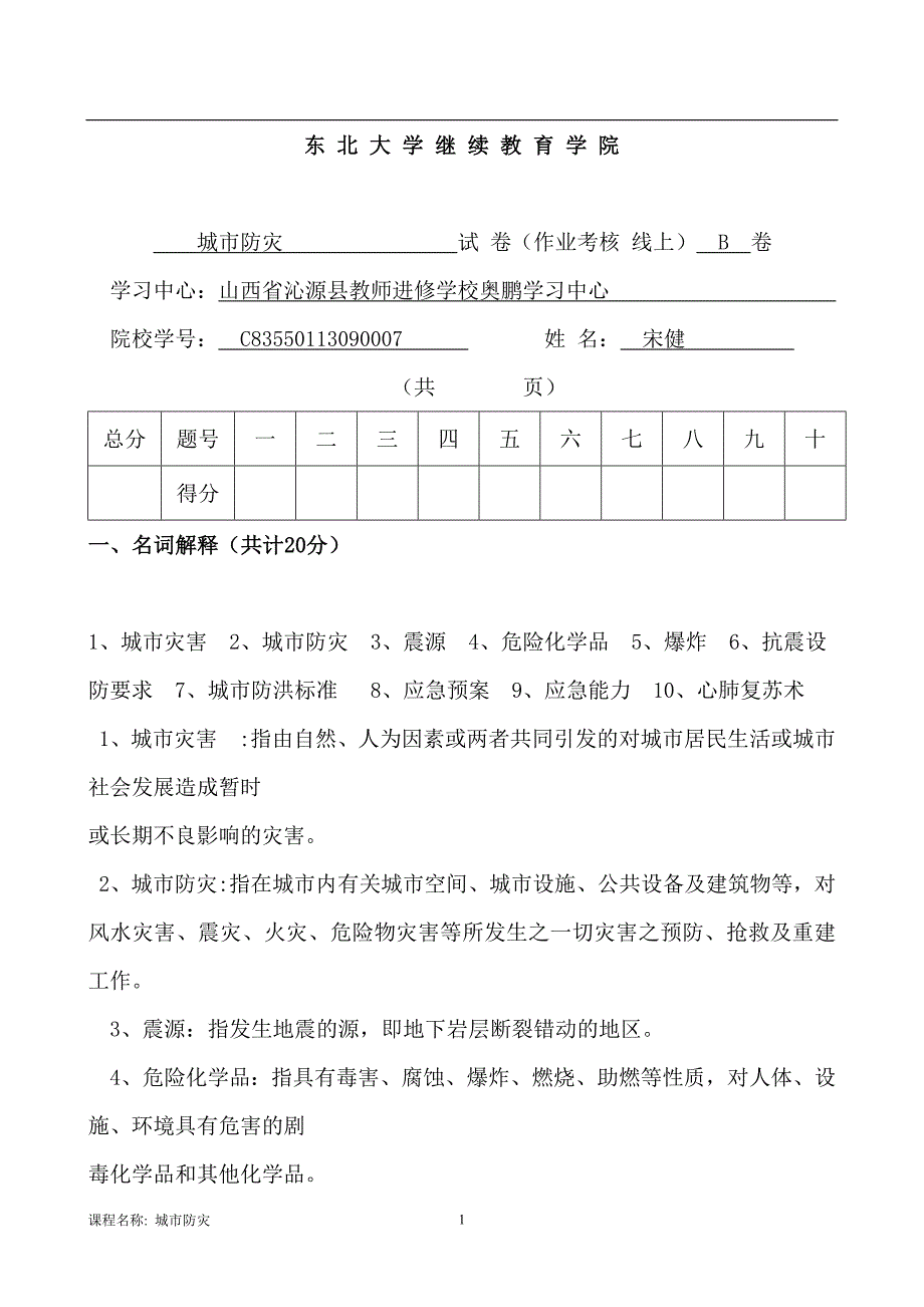 城市防灾b卷佟淑娇(1)._第1页