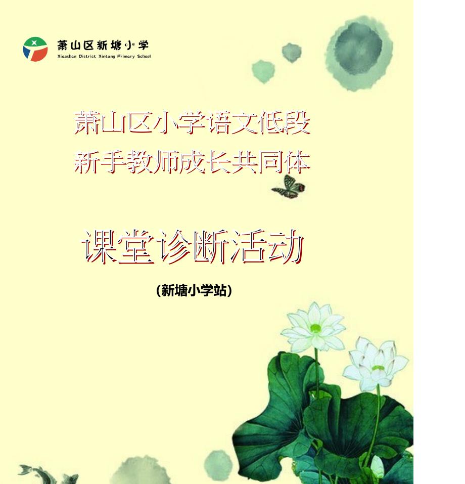 萧山区小学语文低段新手教师成长共同体课堂诊断活动资料册._第1页