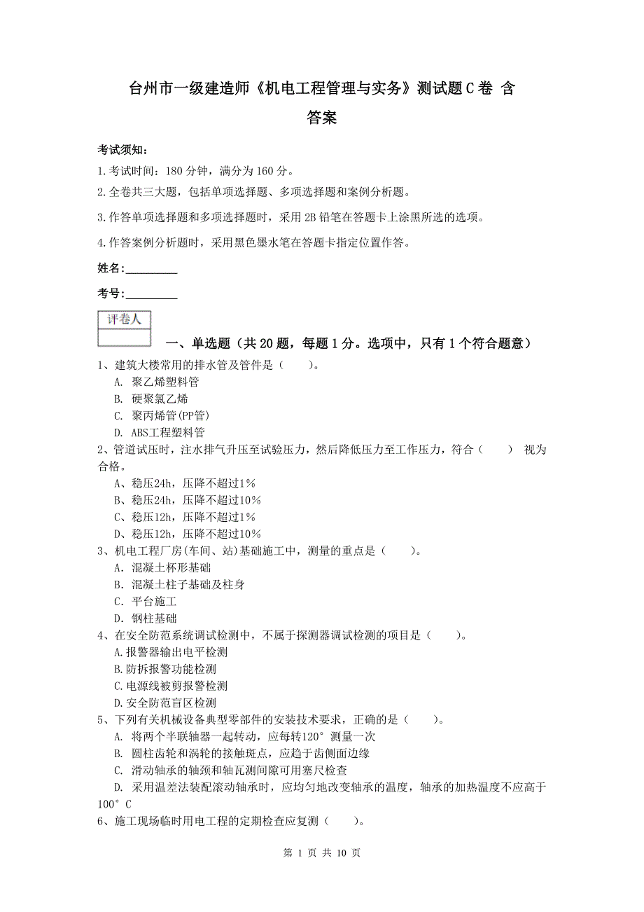 台州市一级建造师《机电工程管理与实务》测试题c卷 含答案_第1页