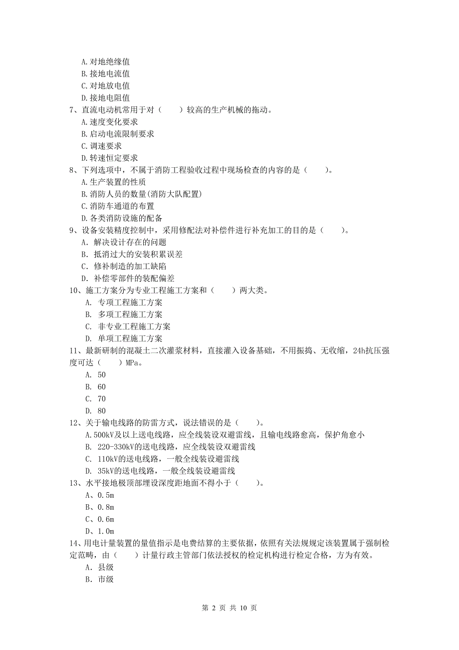 台州市一级建造师《机电工程管理与实务》测试题c卷 含答案_第2页