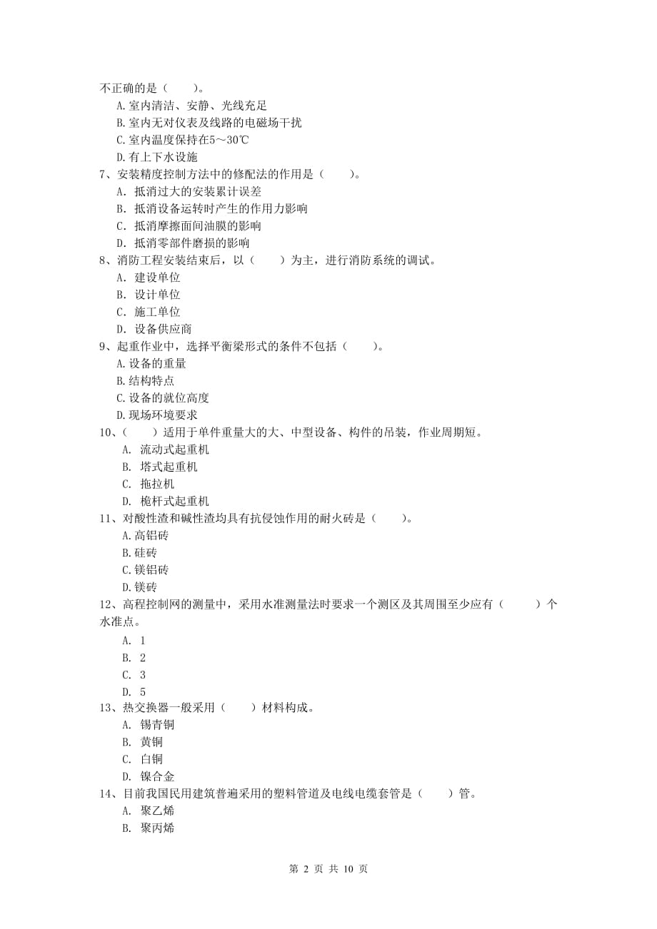 国家注册一级建造师《机电工程管理与实务》模拟考试d卷 附答案_第2页