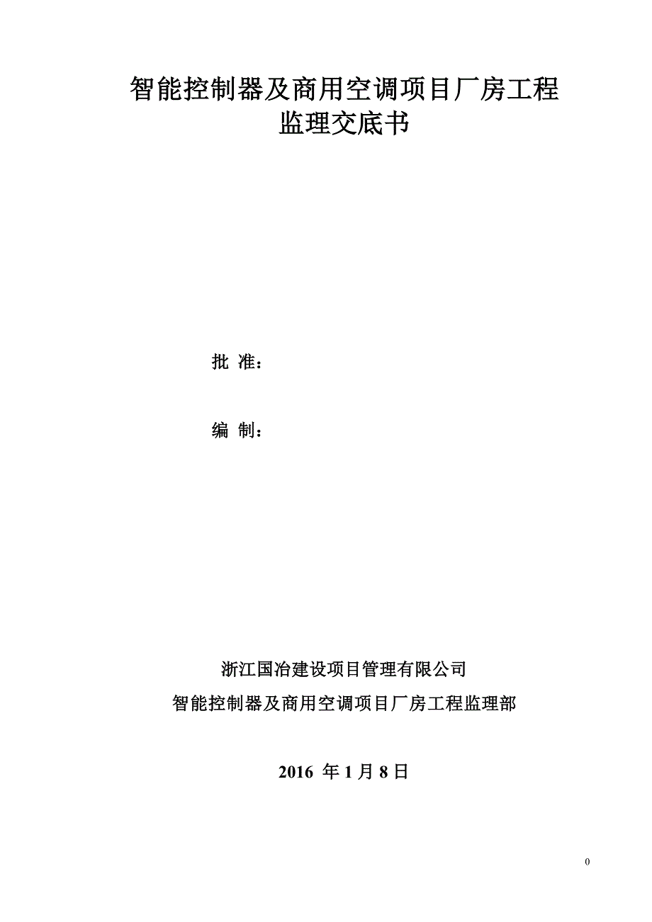 智能控制器及商用空调监理交底书剖析_第1页