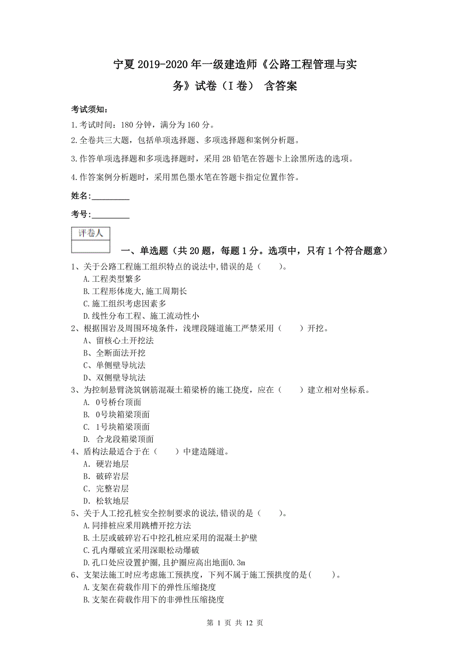 宁夏2019-2020年一级建造师《公路工程管理与实务》试卷（i卷） 含答案_第1页