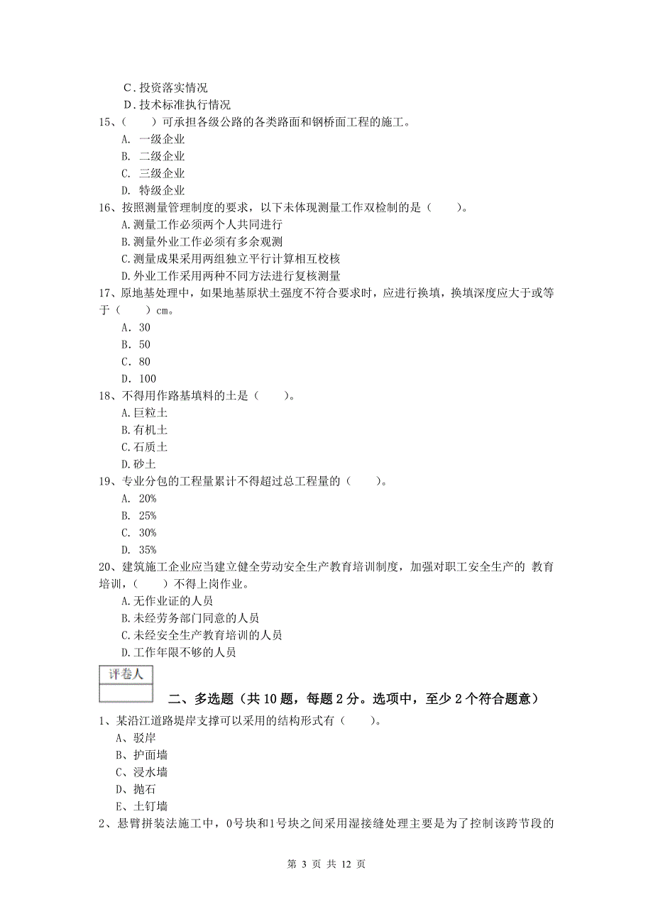 宁夏2019-2020年一级建造师《公路工程管理与实务》试卷（i卷） 含答案_第3页