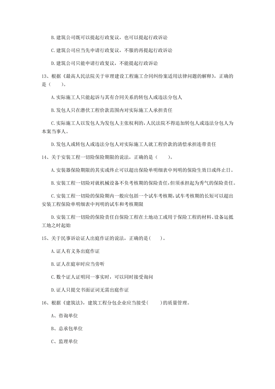 盘锦市一级建造师《建设工程法规及相关知识》模拟考试（i卷） 含答案_第4页