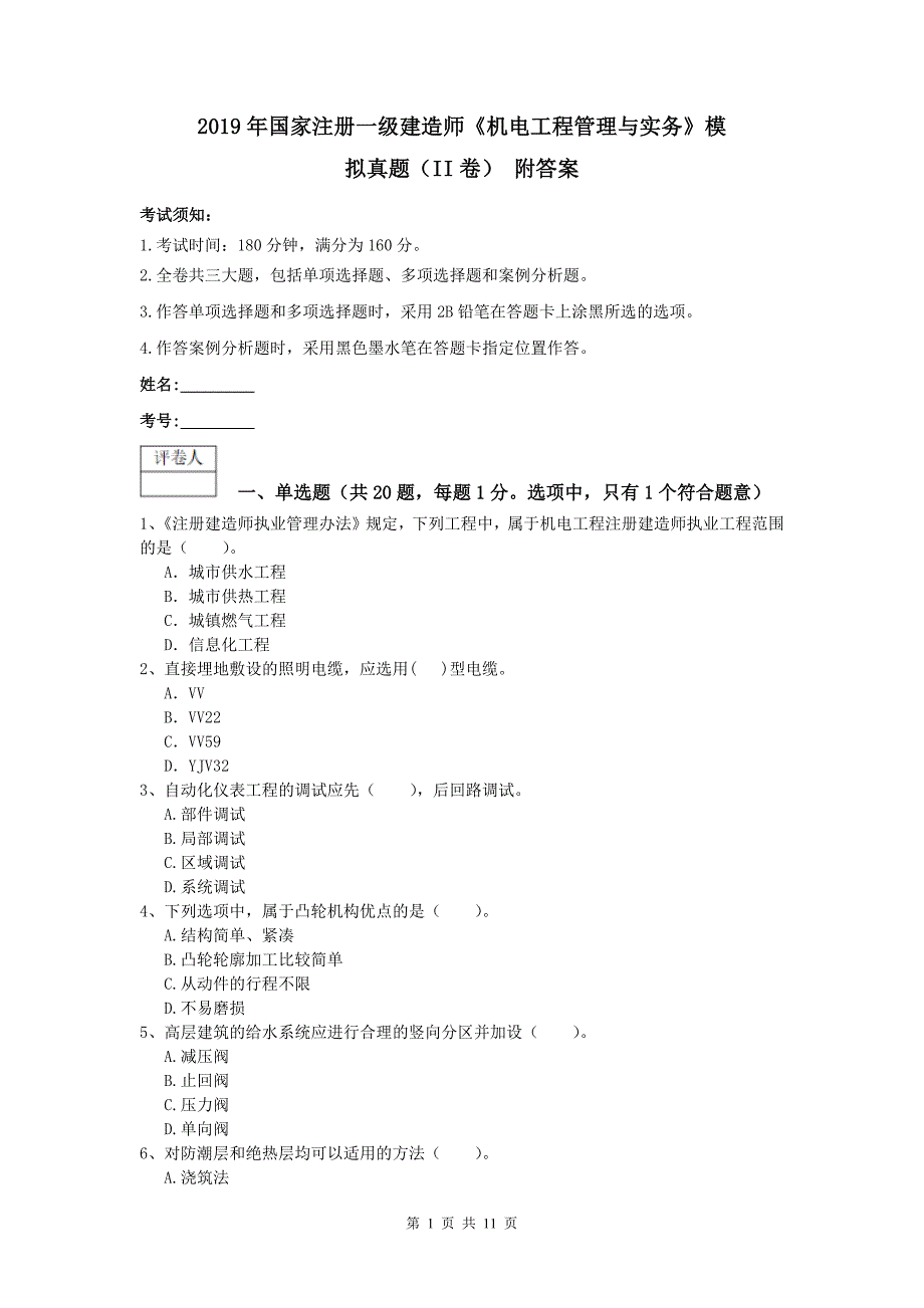 2019年国家注册一级建造师《机电工程管理与实务》模拟真题（ii卷） 附答案_第1页