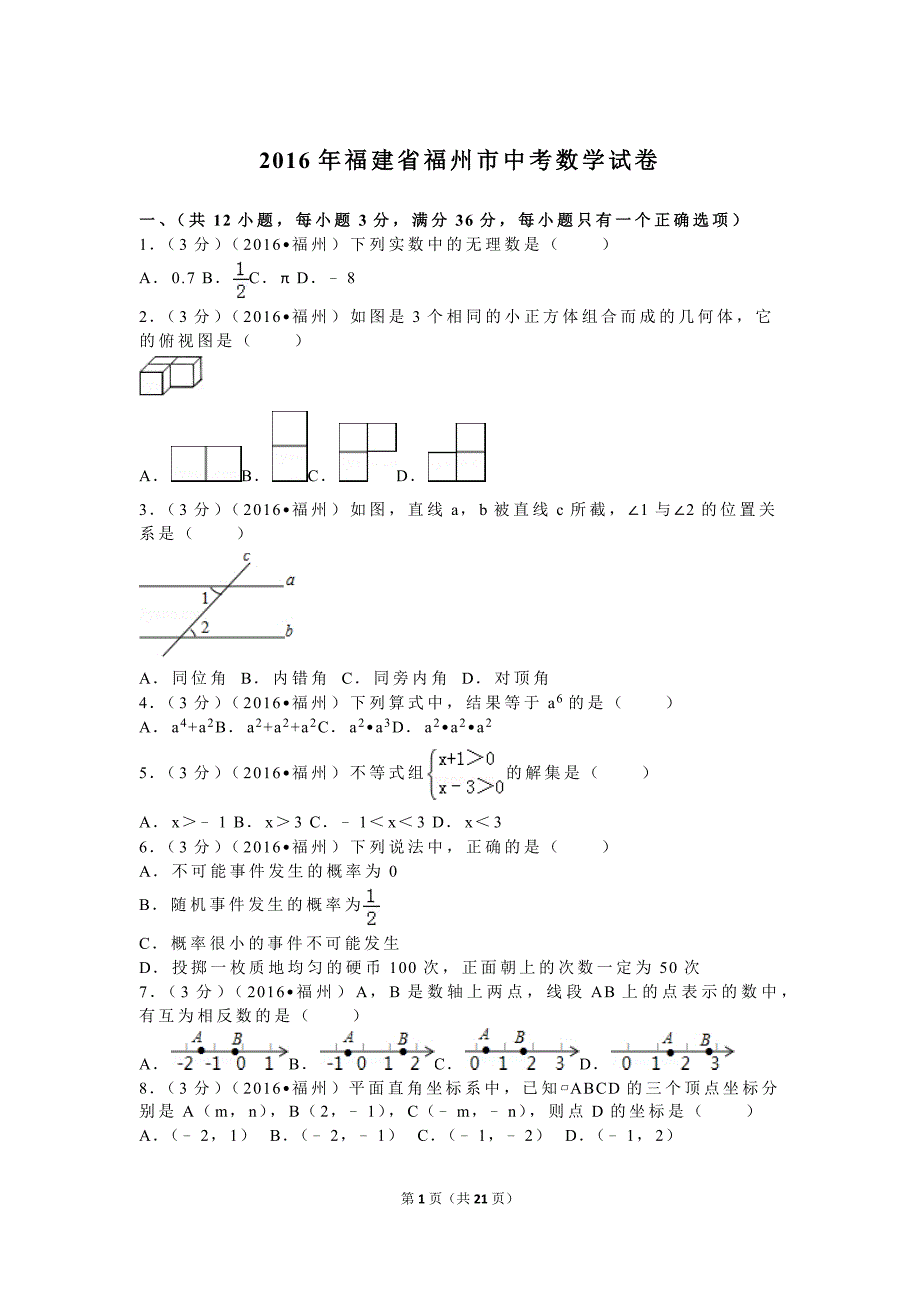 2016年福建省福州市中考数学试卷剖析_第1页