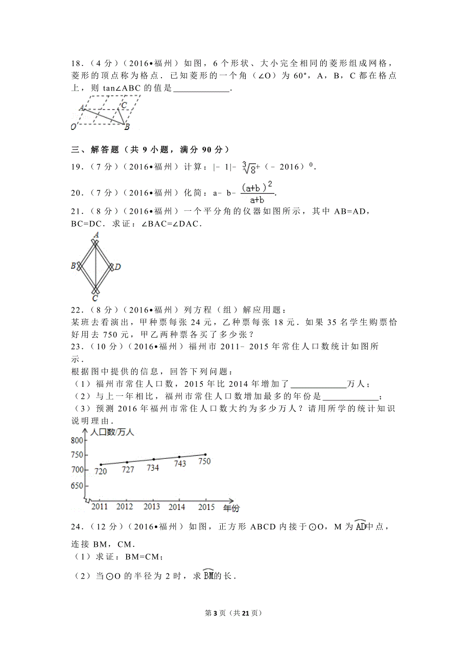 2016年福建省福州市中考数学试卷剖析_第3页