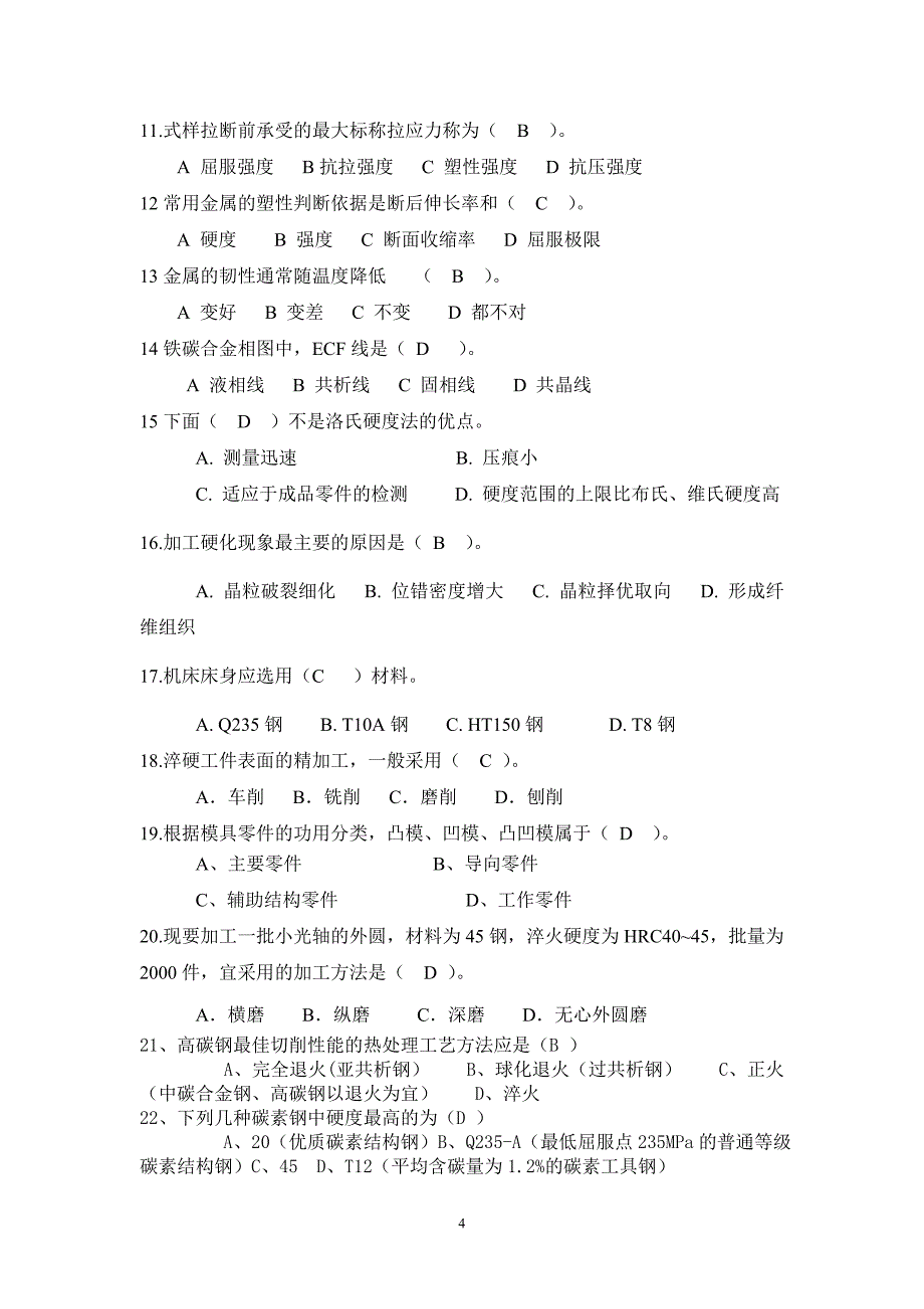 01金属工艺与热处理练习题._第4页