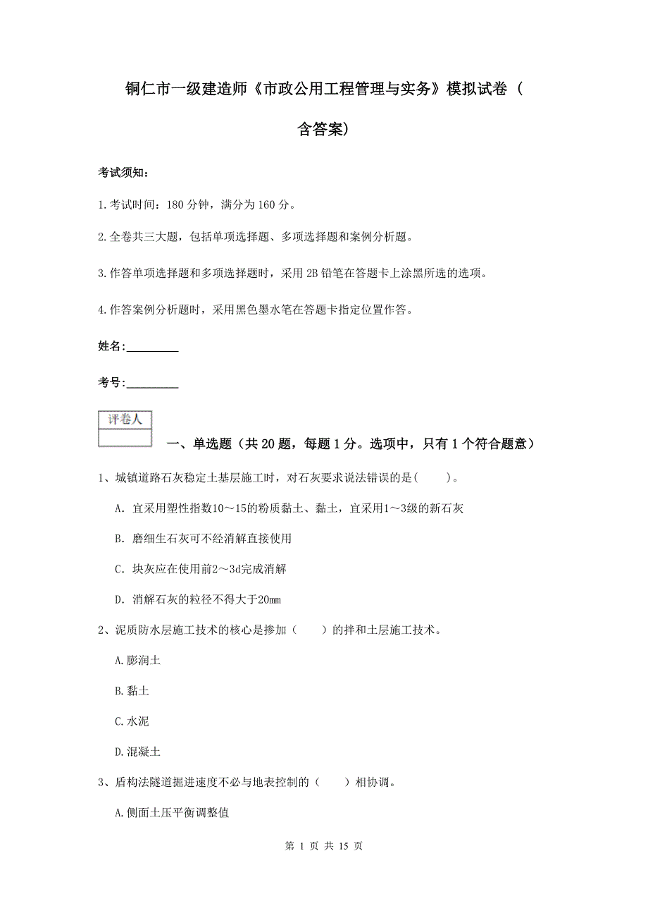 铜仁市一级建造师《市政公用工程管理与实务》模拟试卷 （含答案）_第1页