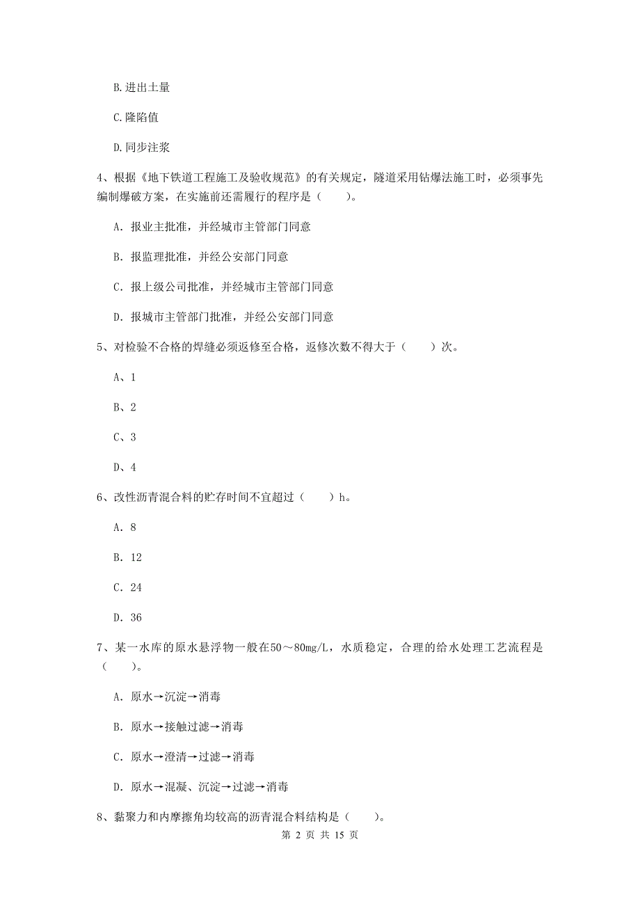 铜仁市一级建造师《市政公用工程管理与实务》模拟试卷 （含答案）_第2页