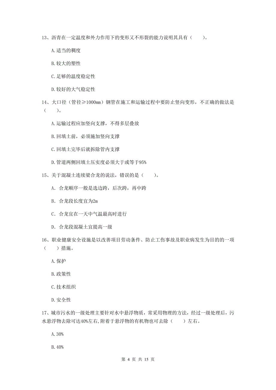 铜仁市一级建造师《市政公用工程管理与实务》模拟试卷 （含答案）_第4页