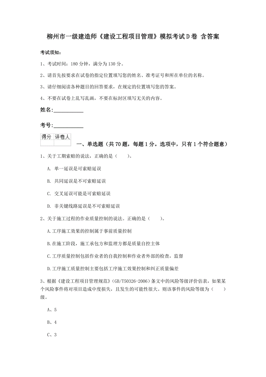 柳州市一级建造师《建设工程项目管理》模拟考试d卷 含答案_第1页