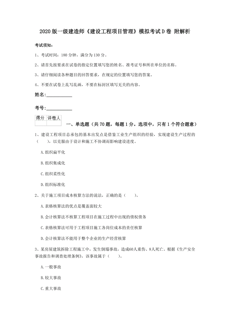 2020版一级建造师《建设工程项目管理》模拟考试d卷 附解析_第1页