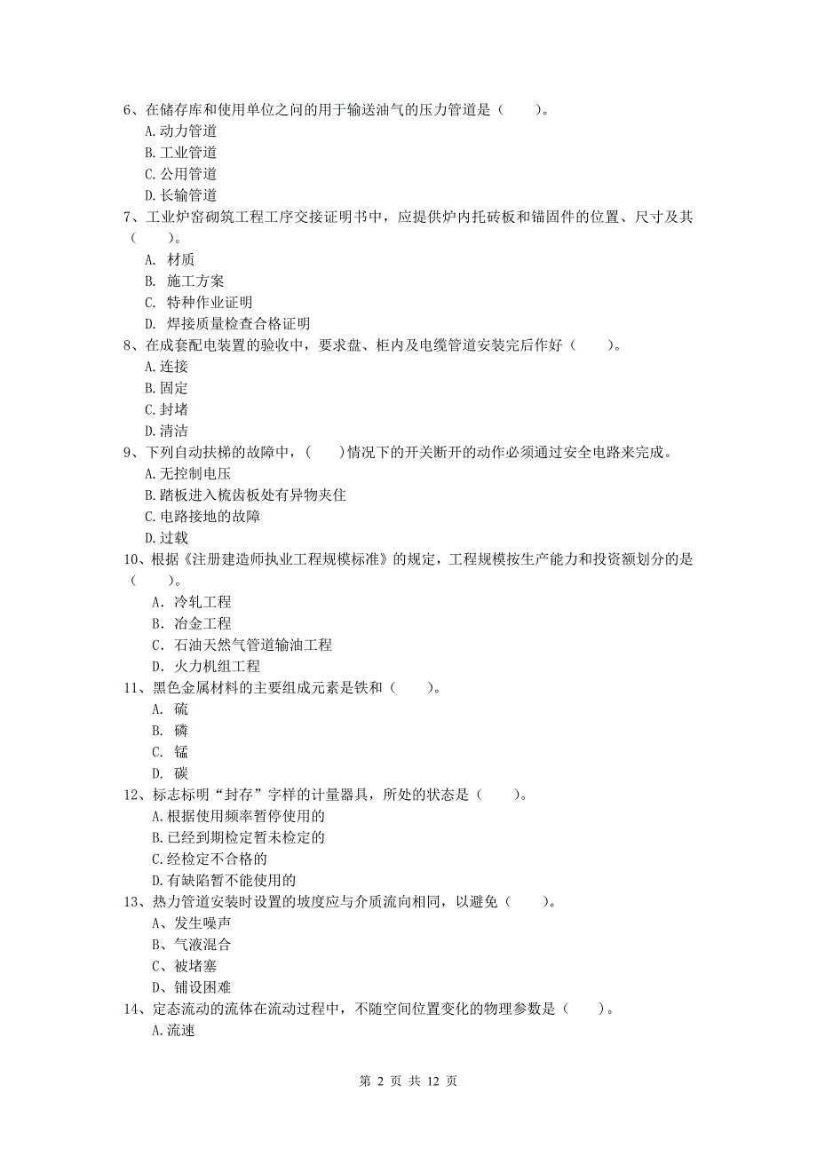 2019年国家一级建造师《机电工程管理与实务》模拟真题（i卷） 含答案_第2页