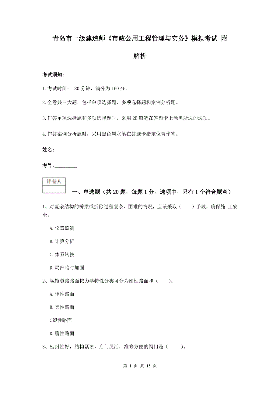 青岛市一级建造师《市政公用工程管理与实务》模拟考试 附解析_第1页