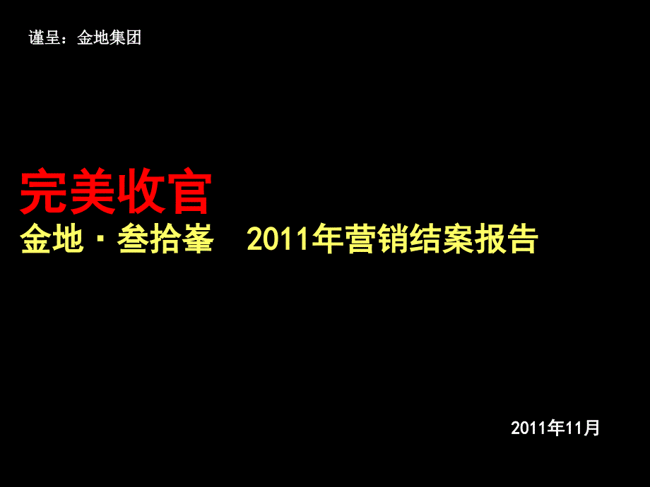 20111115_天津_金地叁拾峯_结案报告_第1页