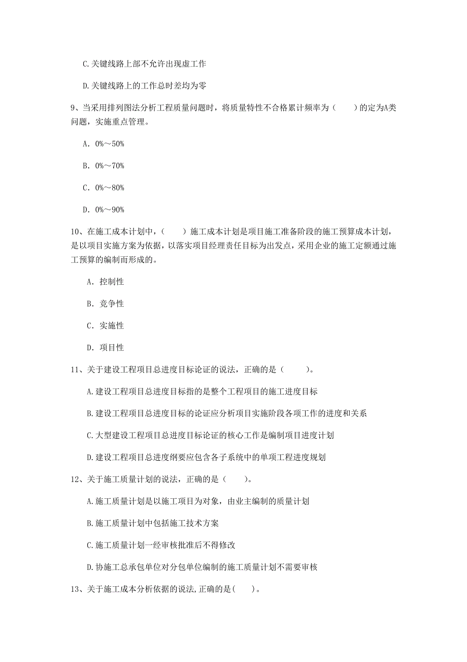 黑龙江省2020年一级建造师《建设工程项目管理》模拟真题a卷 附解析_第3页