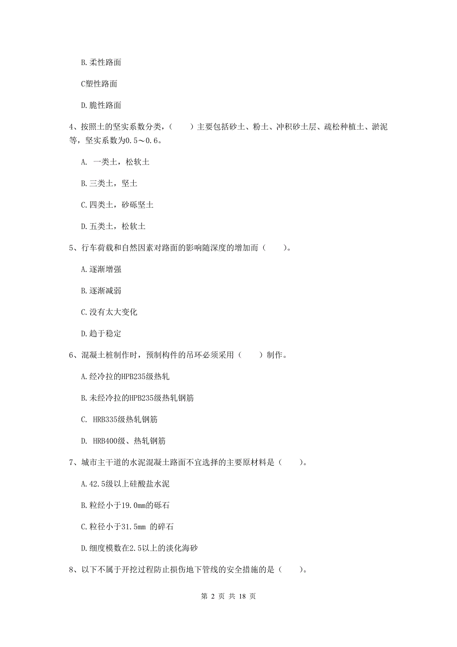 安徽省一级建造师《市政公用工程管理与实务》测试题b卷 （含答案）_第2页