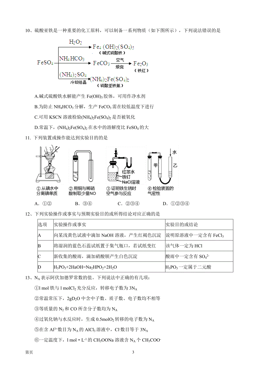 2017届安徽省高三上学期第三次月考化学试题剖析_第3页