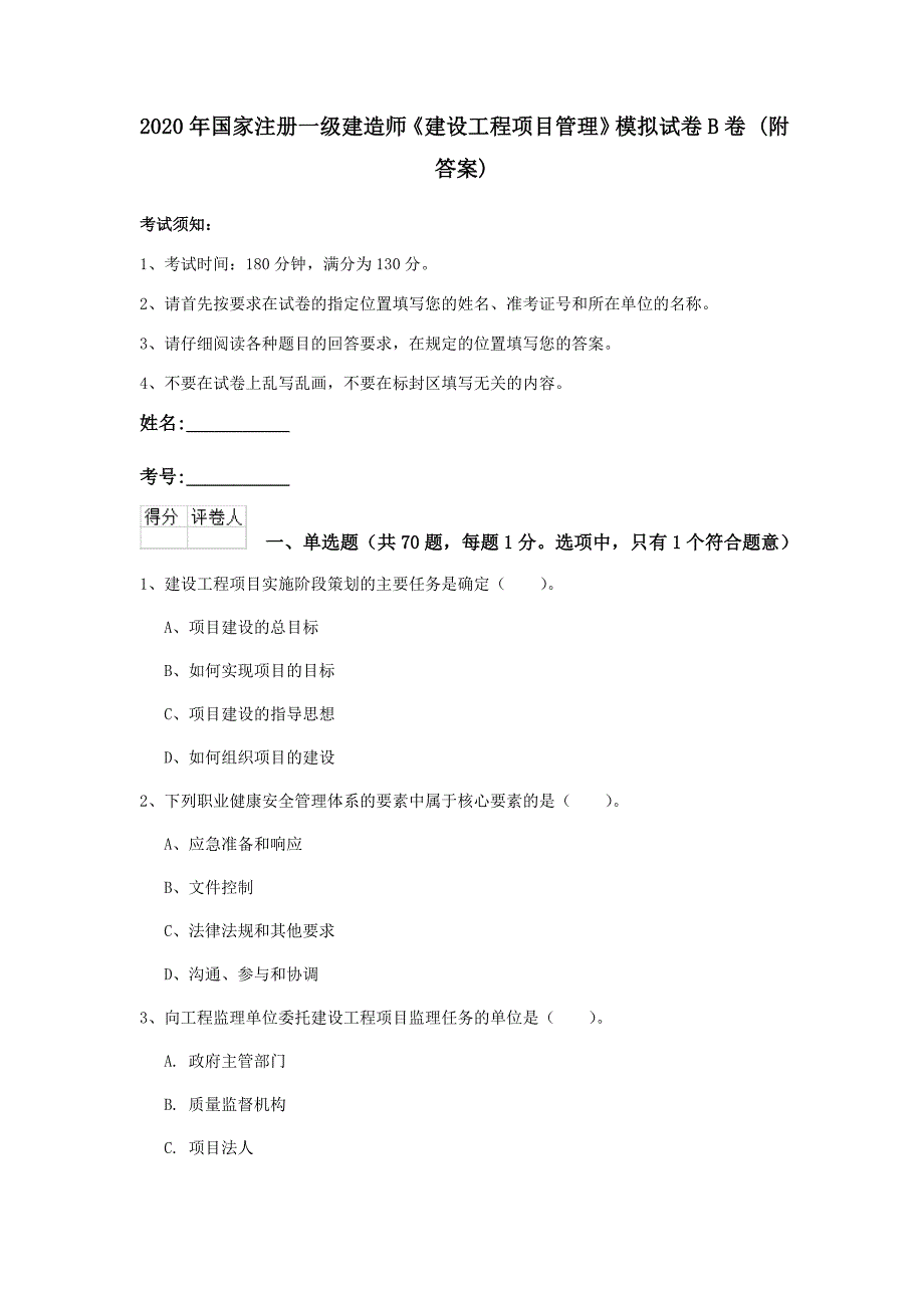 2020年国家注册一级建造师《建设工程项目管理》模拟试卷b卷 （附答案）_第1页