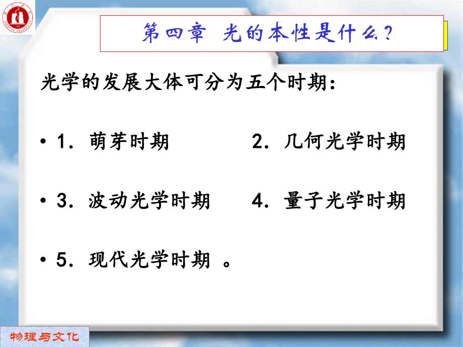 物理与文化 第四章光的本性_第1页