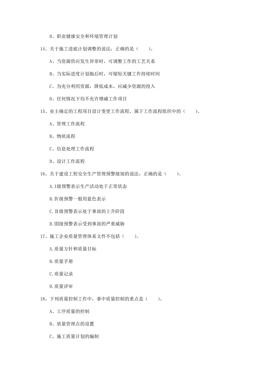 新疆2019年一级建造师《建设工程项目管理》真题c卷 附答案_第4页