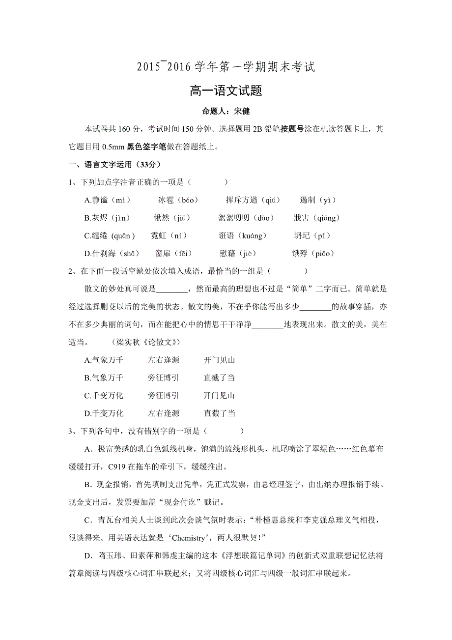 江苏省大丰市新丰中学2015-2016学年高一上学期期末考试语文试题word版含答案_第1页