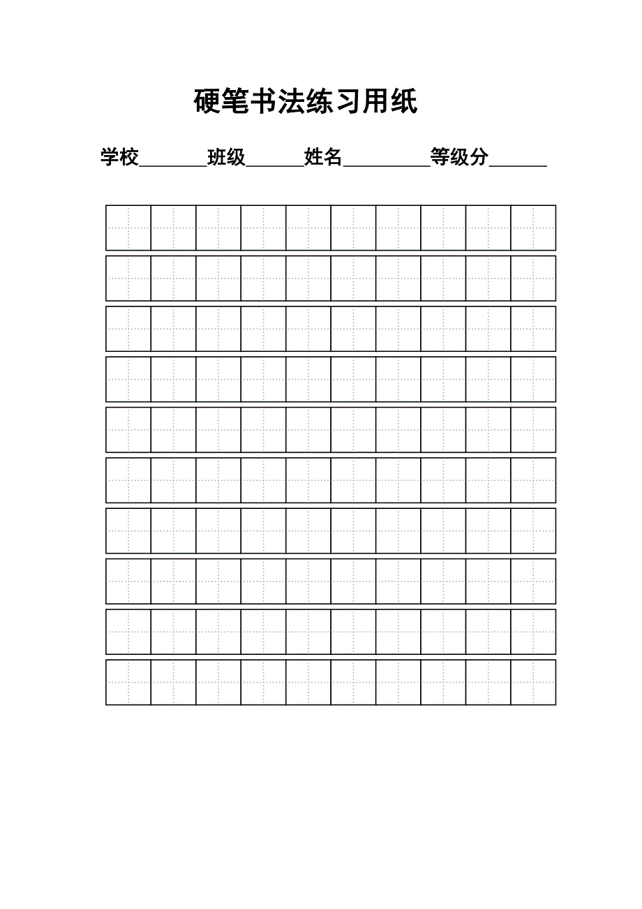 练字标准田字格模板-a4打印66714_第1页
