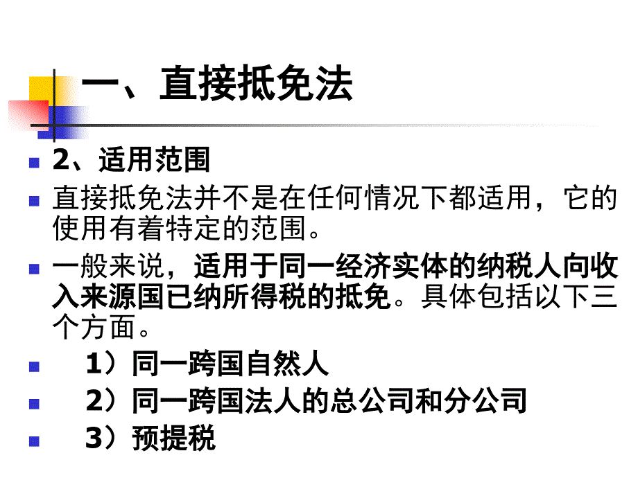 境外所得直接、间接抵免法与税收绕让剖析_第3页