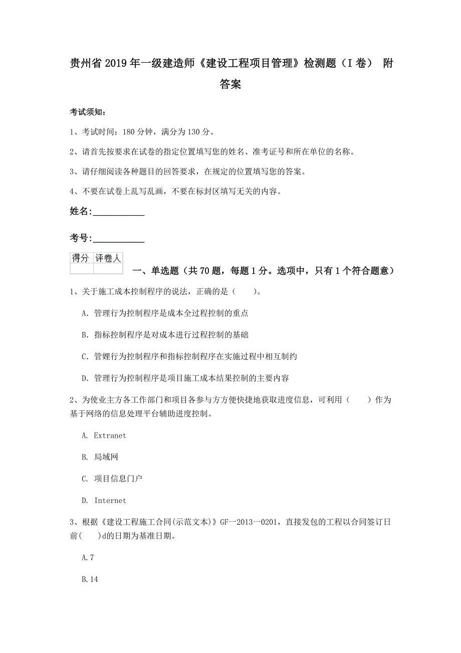 贵州省2019年一级建造师《建设工程项目管理》检测题（i卷） 附答案_第1页