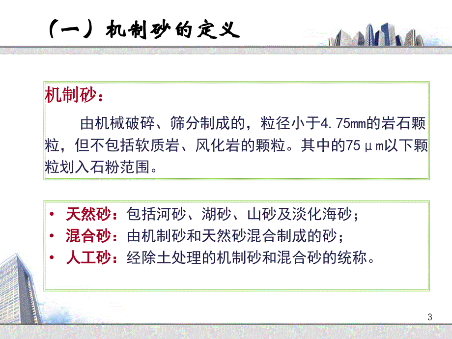 机制砂混凝土配制与施工质量控制_第3页