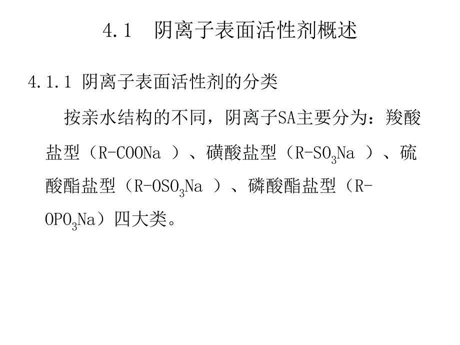 表面活性剂化学第四章阴离子表面活性剂_第3页